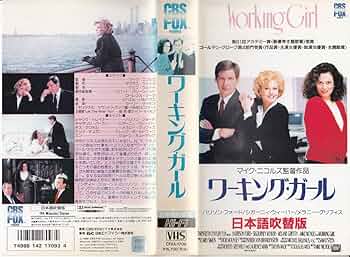 【中古】 ワーキング・ガール/ＤＶＤ/FXBSE-1709 楽天市場】【中古】 ワーキング・ガール/DVD/FXBSE-1709
